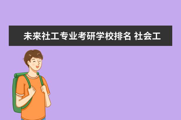 未来社工专业考研学校排名 社会工作专业大学课程