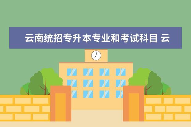 云南统招专升本专业和考试科目 云南会计专升本需要考些什么科目