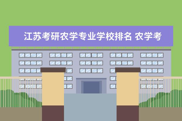 江苏考研农学专业学校排名 农学考研学校排名