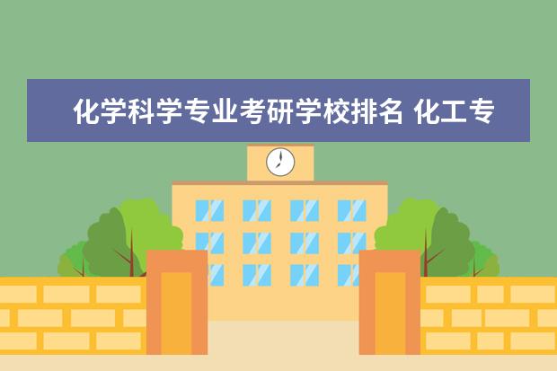 化学科学专业考研学校排名 化工专业考研学校排名