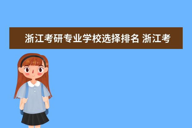 浙江考研专业学校选择排名 浙江考研学校排名