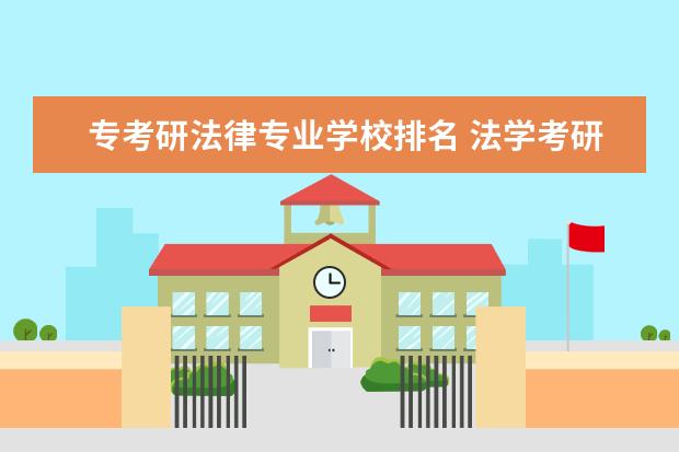 专考研法律专业学校排名 法学考研大学排名