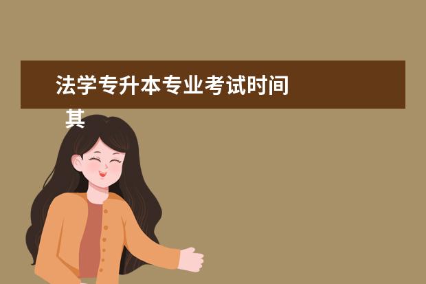 法学专升本专业考试时间
其他信息:
<br/>