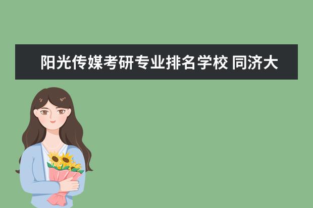 阳光传媒考研专业排名学校 同济大学护理考研经验分享?