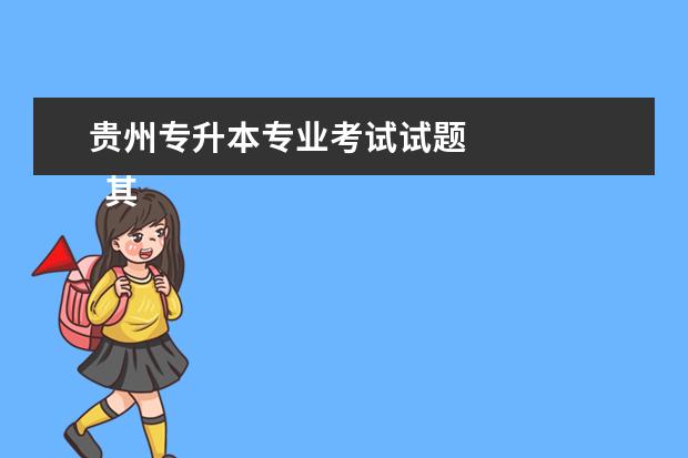 贵州专升本专业考试试题 
  其他信息：
  <br/>