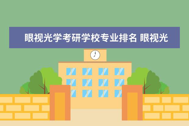 眼视光学考研学校专业排名 眼视光学与眼视光医学的区别可以考研么