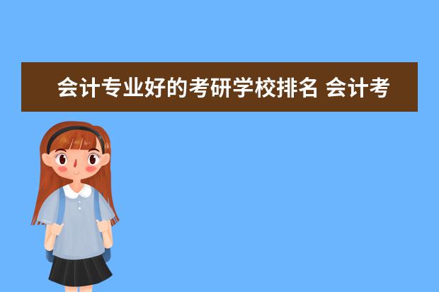 会计专业好的考研学校排名 会计考研学校排名