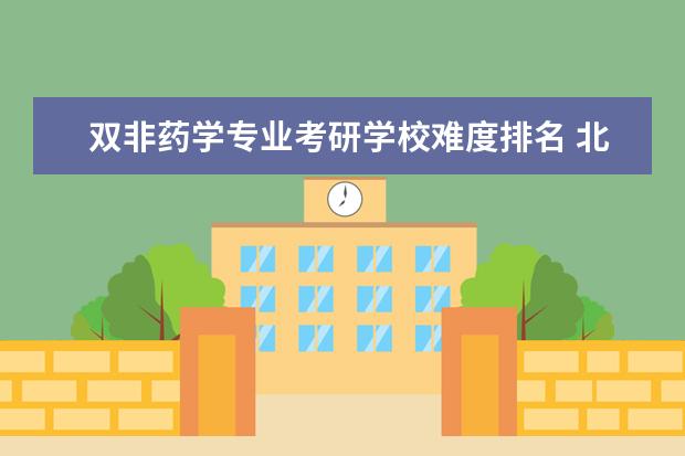 双非药学专业考研学校难度排名 北京中医药大学中药学考研经验分享?