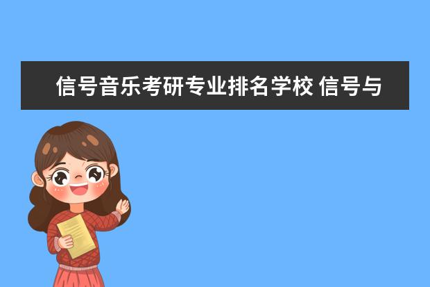 信号音乐考研专业排名学校 信号与系统考研听谁的课好