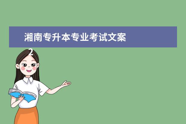 湘南专升本专业考试文案
2022努力一年专升本上岸的励志文案(篇二)