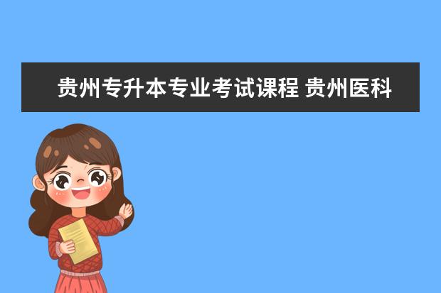 贵州专升本专业考试课程 贵州医科大学专升本专业课考什么