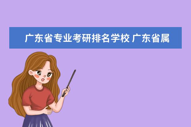 广东省专业考研排名学校 广东省属重点大学排名