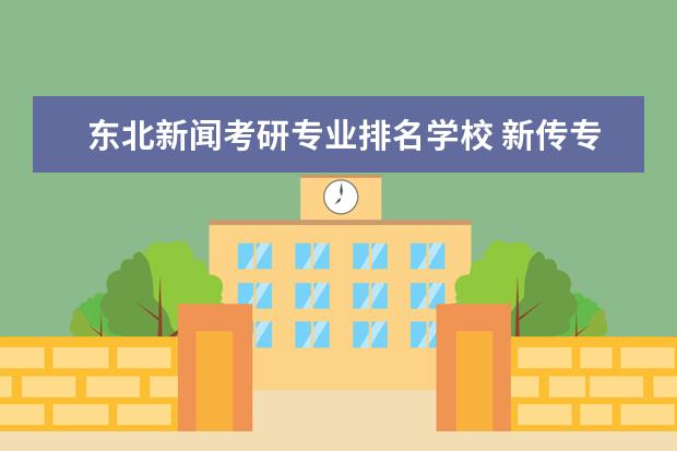 东北新闻考研专业排名学校 新传专业考研院校排名