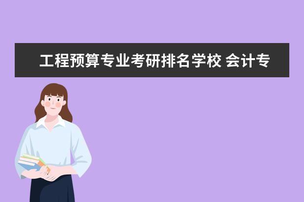 工程预算专业考研排名学校 会计专业考研院校排名