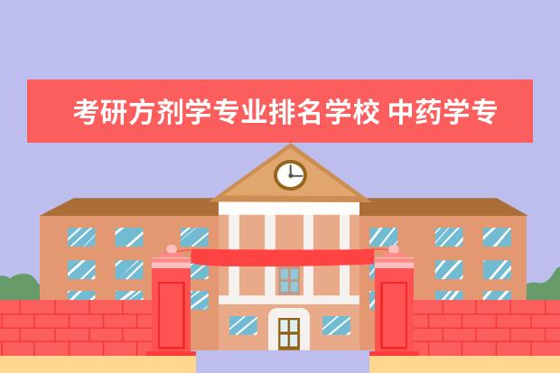 考研方剂学专业排名学校 中药学专业考研学校排名