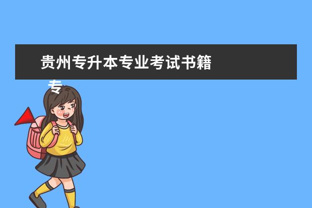 贵州专升本专业考试书籍 
  专升本怎么备考更高效