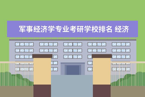 军事经济学专业考研学校排名 经济学学校排名