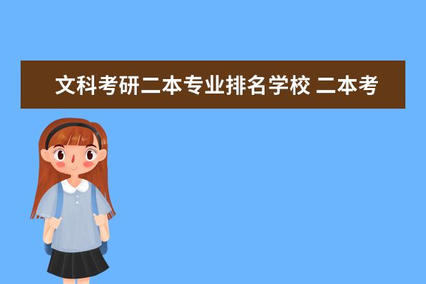文科考研二本专业排名学校 二本考研可以考哪些学校