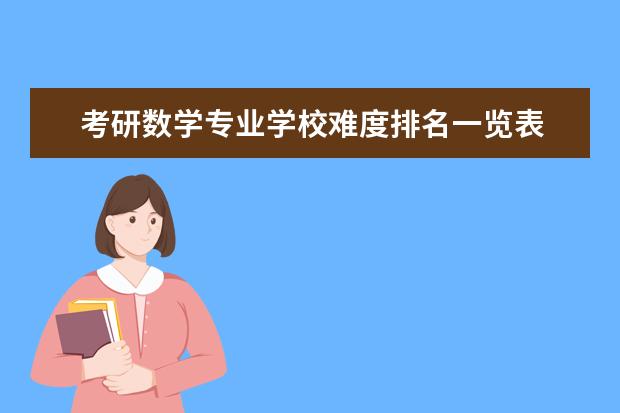 考研数学专业学校难度排名一览表 数学专业考研学校排名