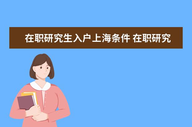 在职研究生入户上海条件 在职研究生上海可以落户吗