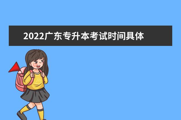 2022广东专升本考试时间具体 2022江西专升本考试时间