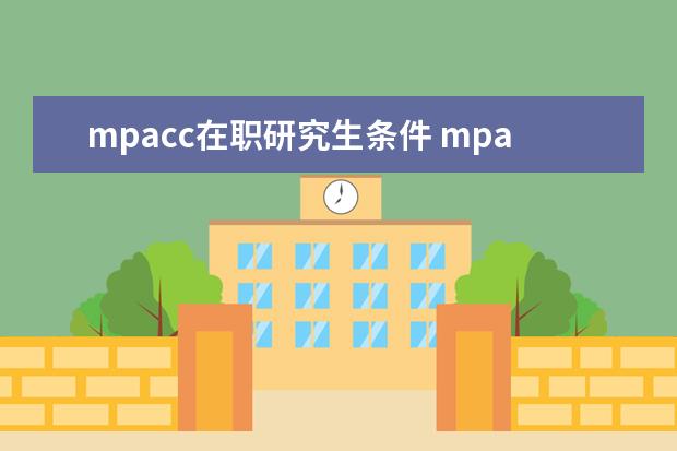 mpacc在职研究生条件 mpacc是在职研究生吗