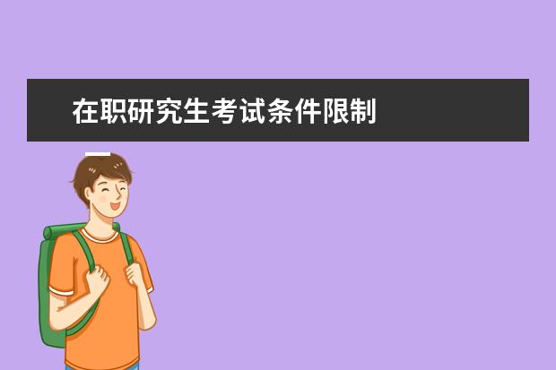 在职研究生考试条件限制
一、同等学力报考条件与要求