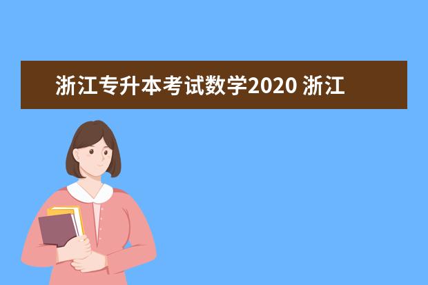 浙江专升本考试数学2020 浙江专升本只考两门吗
