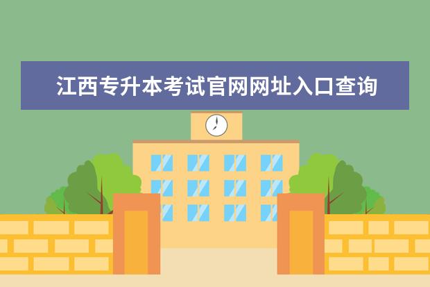 江西专升本考试官网网址入口查询 江西考试教育院专升本入口?