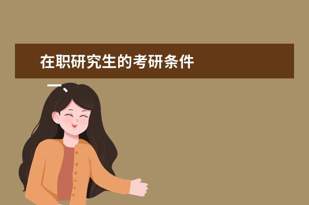 在职研究生的考研条件 
  一、同等学力报考条件与要求