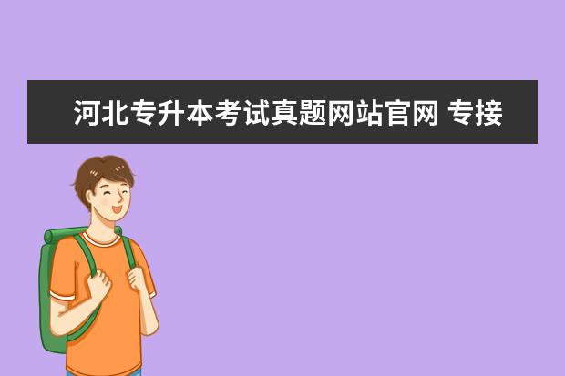 河北专升本考试真题网站官网 专接本课程有补考机会吗