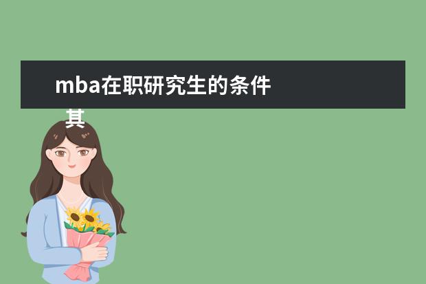 mba在职研究生的条件
其他信息:
<br/>