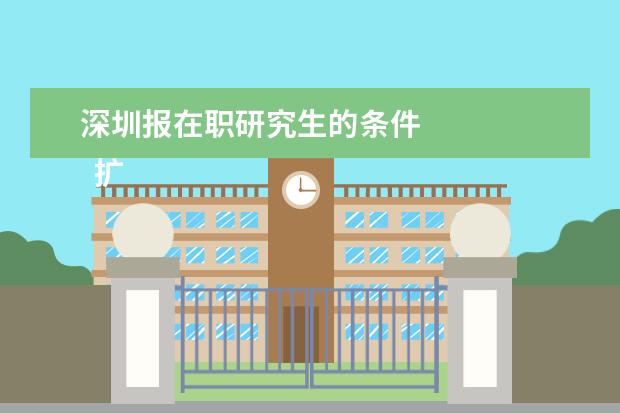 深圳报在职研究生的条件 
  扩展资料