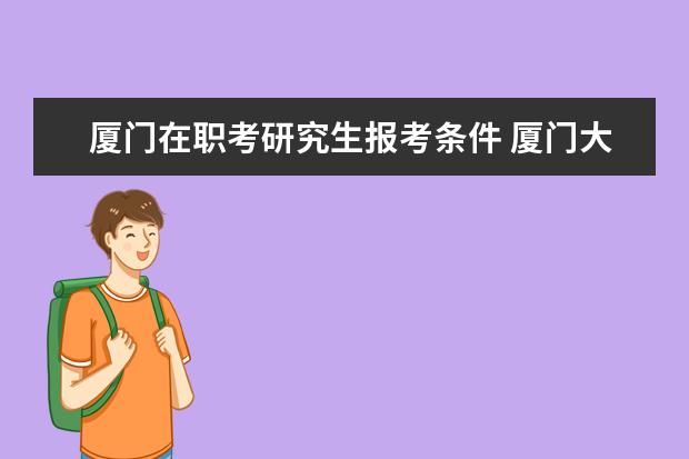 厦门在职考研究生报考条件 厦门大学研究生报考条件