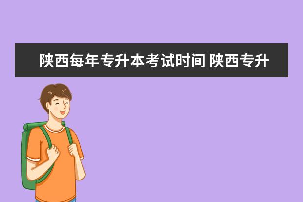 陕西每年专升本考试时间 陕西专升本考试具体时间