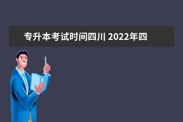 专升本考试时间四川 2022年四川专升本考试时间