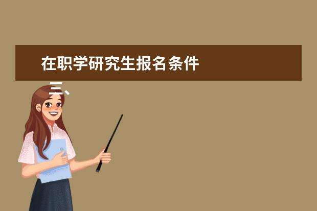 在职学研究生报名条件 
  三、中外合办报考条件与要求