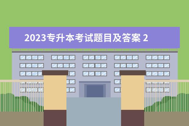 2023专升本考试题目及答案 2023年的专升本考试时间