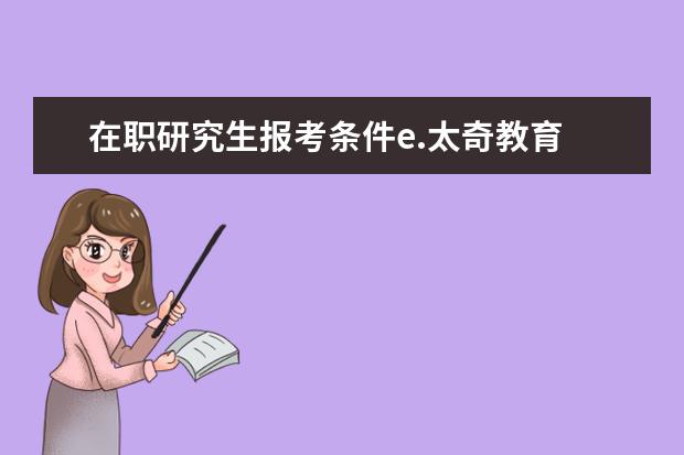 在职研究生报考条件e.太奇教育 MBA是什么?分为哪几类?