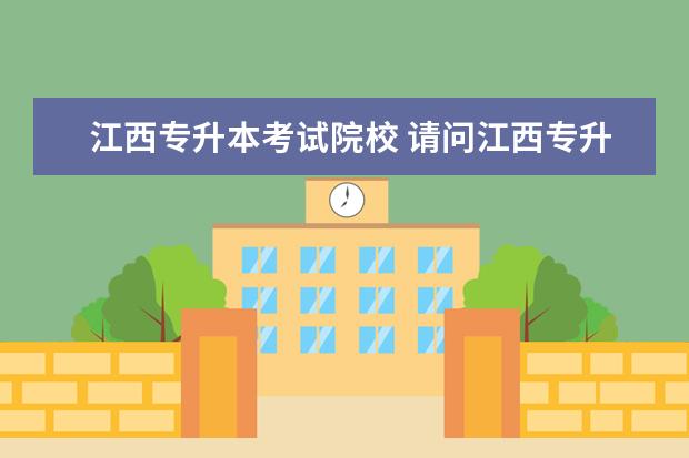 江西专升本考试院校 请问江西专升本学校有哪些?