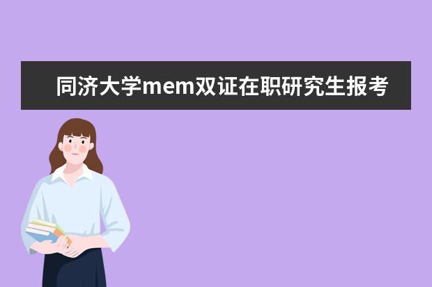 同济大学mem双证在职研究生报考条件 在职研究生的报考条件和流程?