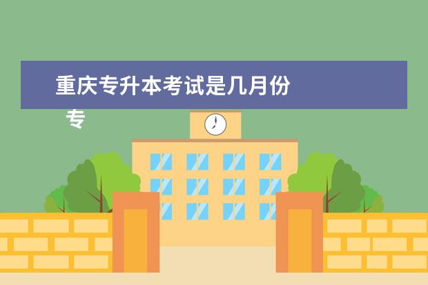 重庆专升本考试是几月份 
  专升本报名方式有几种