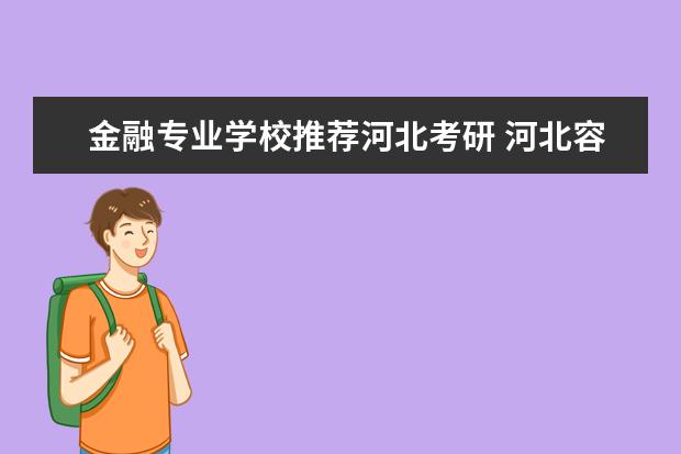 金融专业学校推荐河北考研 河北容易考研的大学