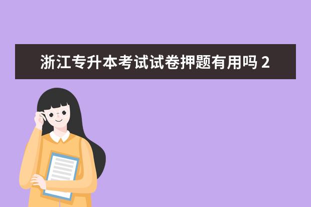 浙江专升本考试试卷押题有用吗 2011年河南普通高等教育专升本考试管理学哪个辅导班...