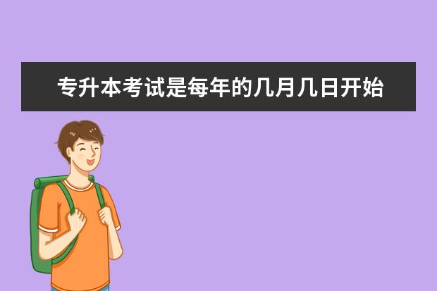 专升本考试是每年的几月几日开始 专升本几月份开始考试