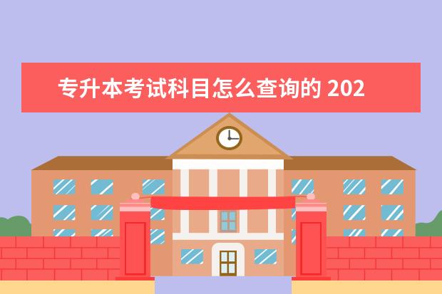 专升本考试科目怎么查询的 2022年河南专升本填报的本科专业代号在哪里查? - 百...