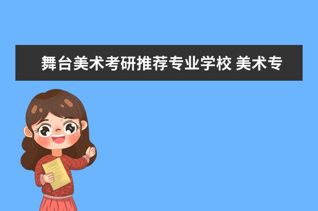 舞台美术考研推荐专业学校 美术专业可以找什么工作