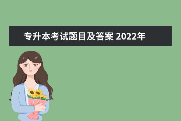 专升本考试题目及答案 2022年成人高考考试真题及答案解析-专升本《民法》?...