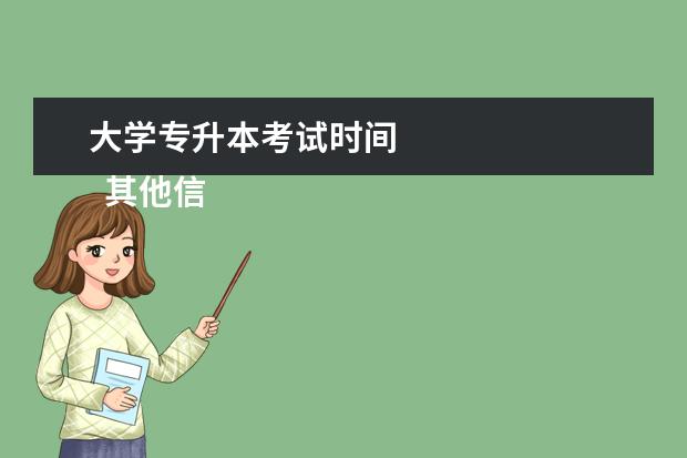 大学专升本考试时间 
  其他信息：
  <br/>