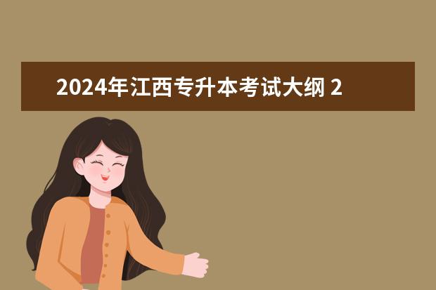 2024年江西专升本考试大纲 2024年专升本最新规定是怎样的?